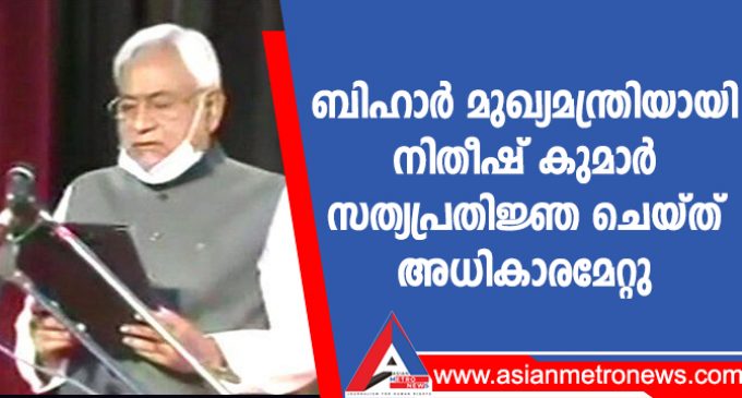 ബിഹാർ മുഖ്യമന്ത്രിയായി നിതീഷ് കുമാർ സത്യപ്രതിജ്ഞ ചെയ്ത് അധികാരമേറ്റു