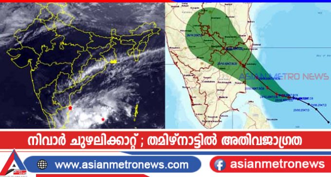 നിവാർ ചുഴലിക്കാറ്റ് ; തമിഴ്നാട്ടിൽ അതിവജാഗ്രത