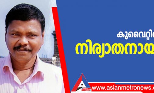 കുവൈറ്റിൽ നിര്യാതനായി