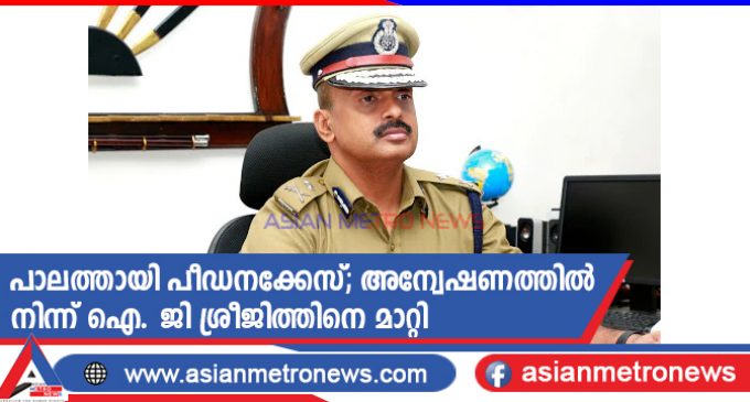 പാലത്തായി പീഡനക്കേസ്; അന്വേഷണത്തിൽ നിന്ന് ഐ. ജി ശ്രീജിത്തിനെ മാറ്റി
