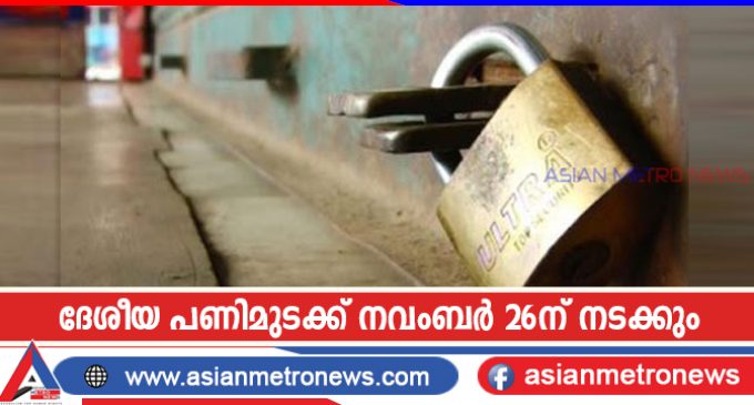 നവംബര് 26ന് ദേശീയ പണിമുടക്ക്