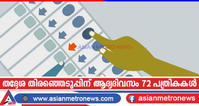 തദ്ദേശ തിരഞ്ഞെടുപ്പിന് ആദ്യദിവസം 72 പത്രികകൾ