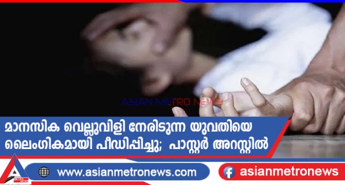 മാനസിക വെല്ലുവിളി നേരിടുന്ന യുവതിയെ ലൈംഗികമായി പീഡിപ്പിച്ചു; പാസ്റ്റർ അറസ്റ്റിൽ