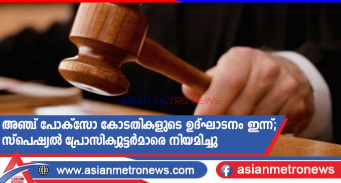 അഞ്ച് പോക്സോ കോടതികളുടെ ഉദ്ഘാടനം ഇന്ന്; സ്പെഷ്യൽ പ്രോസിക്യൂട്ടർമാരെ നിയമിച്ചു