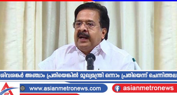 ശിവശങ്കർ അഞ്ചാം പ്രതിയെങ്കിൽ മുഖ്യമന്ത്രി ഒന്നാം പ്രതിയെന്ന് ചെന്നിത്തല