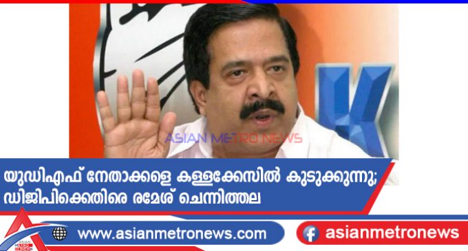 യുഡിഎഫ് നേതാക്കളെ കള്ളക്കേസിൽ കുടുക്കുന്നു; ഡിജിപിക്കെതിരെ രമേശ് ചെന്നിത്തല