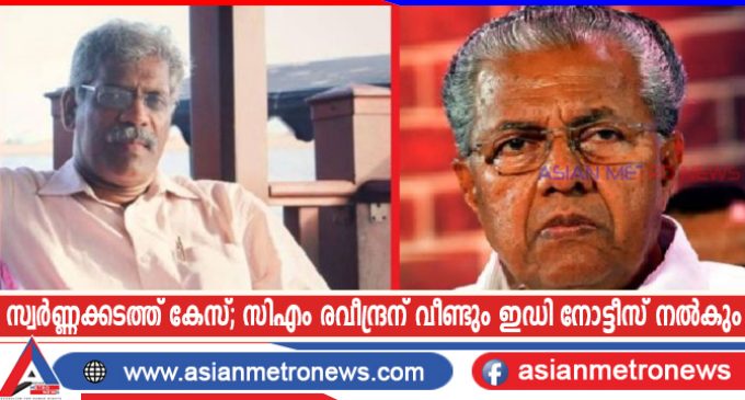 സ്വർണ്ണക്കടത്ത് കേസ്; സിഎം രവീന്ദ്രന് വീണ്ടും ഇഡി നോട്ടീസ് നൽകും