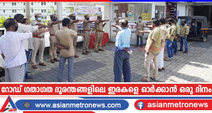 റോഡ് ഗതാഗത ദുരന്തങ്ങളിലെ ഇരകളെ ഓർക്കാൻ ഒരു ദിനം