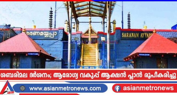 ശബരിമല ദർശനം; ആരോഗ്യ വകുപ്പ് ആക്ഷൻ പ്ലാൻ രൂപീകരിച്ചു