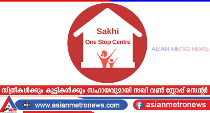 സ്ത്രീകൾക്കും കുട്ടികൾക്കും സഹായവുമായി സഖി വൺ സ്റ്റോപ്പ് സെന്റർ