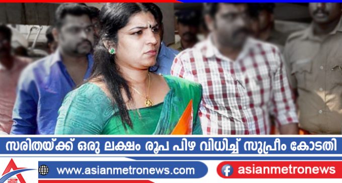 സരിതയ്ക്ക് ഒരു ലക്ഷം രൂപ പിഴ വിധിച്ച് സുപ്രീം കോടതി