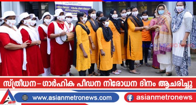 സ്ത്രീധന-ഗാർഹിക പീഡന നിരോധന ദിനം ആചരിച്ചു