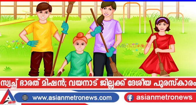 സ്വച്ഛ് ഭാരത് മിഷൻ; വയനാട് ജില്ലക്ക് ദേശീയ പുരസ്കാരം