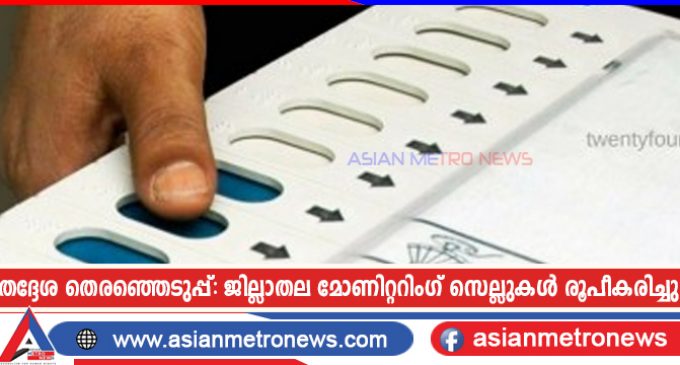തദ്ദേശ തെരഞ്ഞെടുപ്പ്: ജില്ലാതല മോണിറ്ററിംഗ് സെല്ലുകൾ രൂപീകരിച്ചു