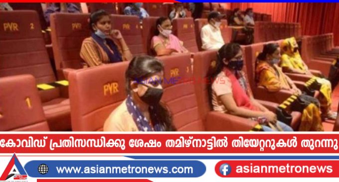 കോവിഡ് പ്രതിസന്ധിക്കു ശേഷം തമിഴ്നാട്ടിൽ തിയേറ്ററുകൾ തുറന്നു