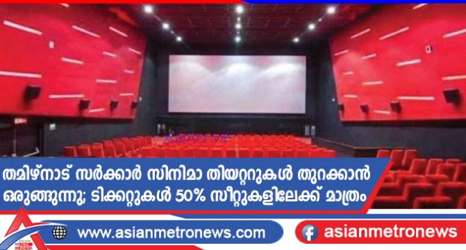 തമിഴ്നാട് സർക്കാർ സിനിമാ തിയറ്ററുകൾ തുറക്കാൻ ഒരുങ്ങുന്നു; ടിക്കറ്റുകൾ 50% സീറ്റുകളിലേക്ക് മാത്രം