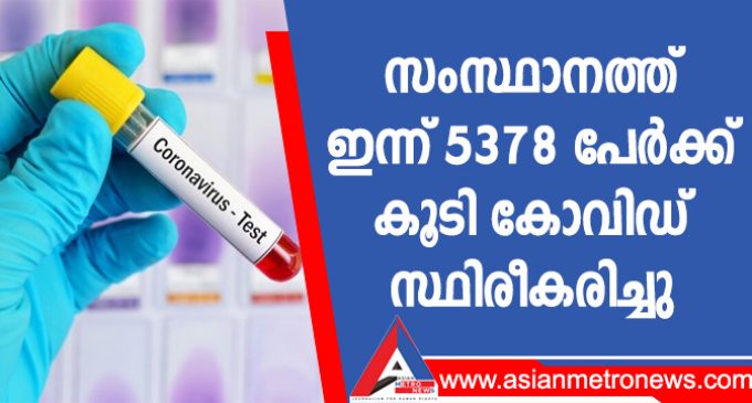 സംസ്ഥാനത്ത് ഇന്ന് 5378 പേർക്ക് കൂടി കോവിഡ്