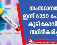 സംസ്ഥാനത്ത് ഇന്ന് 6250 പേര്ക്ക് കോവിഡ്