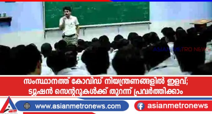 സംസ്ഥാനത്ത് കോവിഡ് നിയന്ത്രണങ്ങളിൽ ഇളവ്; ട്യൂഷൻ സെന്ററുകൾക്ക് തുറന്ന് പ്രവർത്തിക്കാം