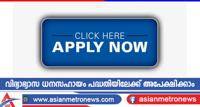 വിദ്യാഭ്യാസ ധനസഹായം പദ്ധതിയിലേക്ക് അപേക്ഷിക്കാം