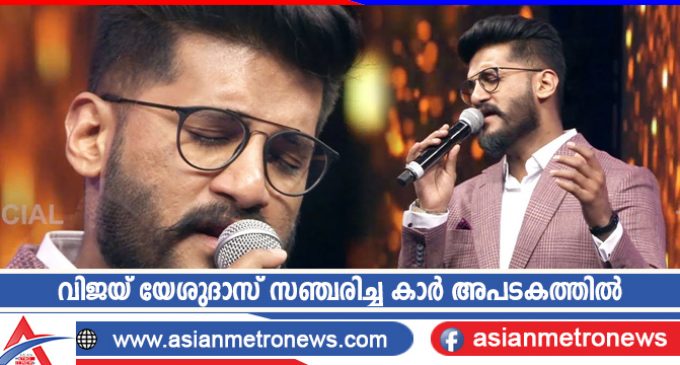 വിജയ് യേശുദാസ് സഞ്ചരിച്ച കാർ അപടകത്തിൽ