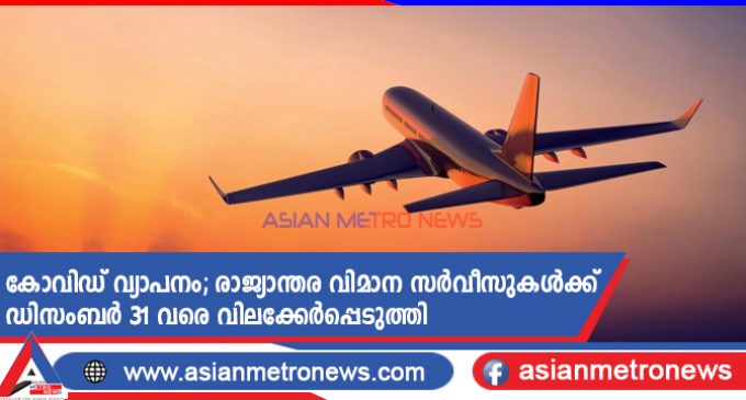 കോവിഡ് വ്യാപനം; രാജ്യാന്തര വിമാന സർവീസുകൾക്ക് ഡിസംബർ 31 വരെ വിലക്കേർപ്പെടുത്തി