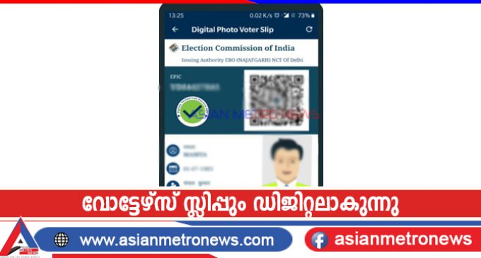 വോട്ടേഴ്സ് സ്ലിപ്പും ഡിജിറ്റലാകുന്നു