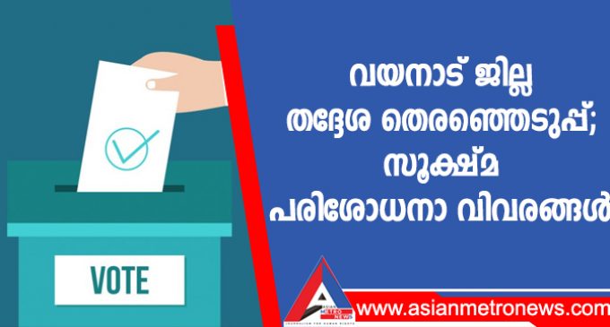 വയനാട് ജില്ല തദ്ദേശ തെരഞ്ഞെടുപ്പ്; സൂക്ഷ്മ പരിശോധനാ വിവരങ്ങൾ