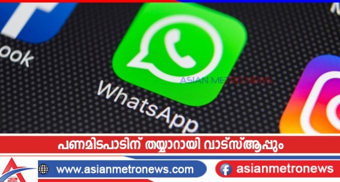 പണമിടപാടിന് തയ്യാറായി വാട്സ്ആപ്പും