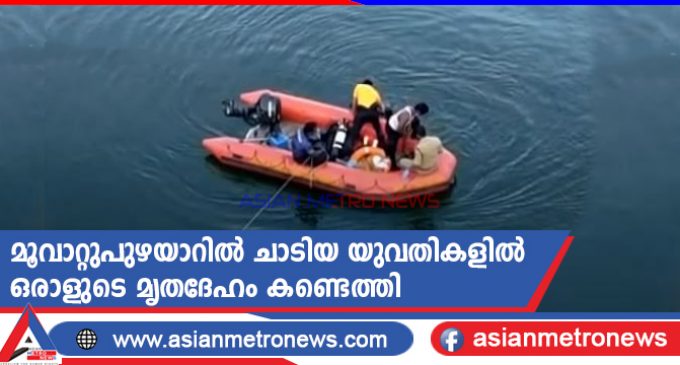 മൂവാറ്റുപുഴയാറിൽ ചാടിയ യുവതികളിൽ ഒരാളുടെ മൃതദേഹം കണ്ടെത്തി
