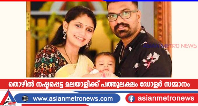 തൊഴിൽ നഷ്ടപ്പെട്ട മലയാളിക്ക് പത്തുലക്ഷം ഡോളർ സമ്മാനം