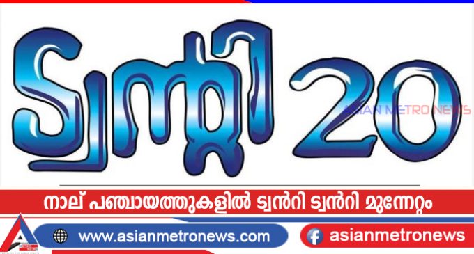 നാല് പഞ്ചായത്തുകളിൽ ട്വൻറി ട്വൻറി മുന്നേറ്റം