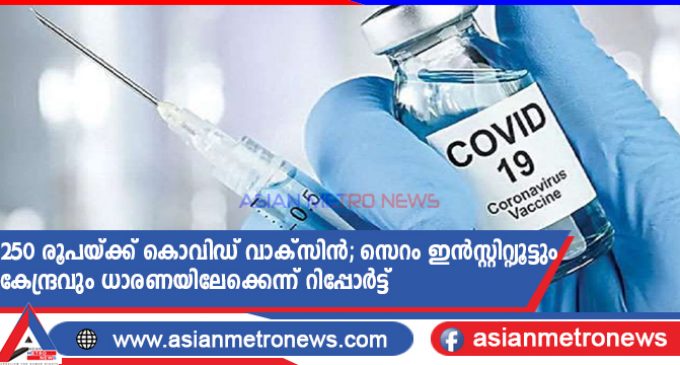 250 രൂപയ്ക്ക് കൊവിഡ് വാക്സിൻ; സെറം ഇൻസ്റ്റിറ്റ്യൂട്ടും കേന്ദ്രവും ധാരണയിലേക്കെന്ന് റിപ്പോർട്ട്