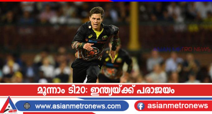 മൂന്നാം ടി20: ഇന്ത്യയ്ക്ക് പരാജയം