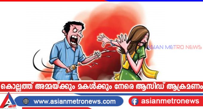 കൊല്ലത്ത് അമ്മയ്ക്കും മകൾക്കും നേരെ ആസിഡ് ആക്രമണം