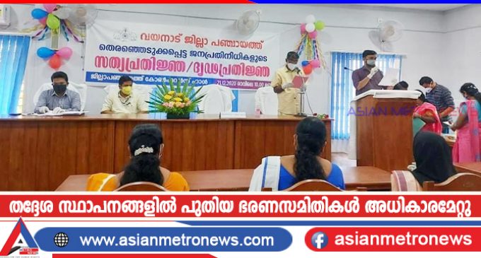 തദ്ദേശ സ്ഥാപനങ്ങളിൽ പുതിയ ഭരണസമിതികൾ അധികാരമേറ്റു