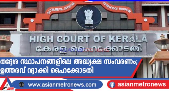 തദ്ദേശ സ്ഥാപനങ്ങളിലെ അദ്ധ്യക്ഷ സംവരണം; ഉത്തരവ് റദ്ദാക്കി ഹൈക്കോടതി