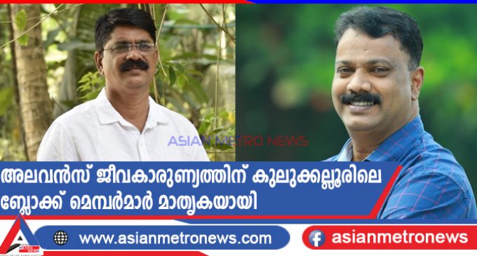 അലവൻസ് ജീവകാരുണ്യത്തിന് കുലുക്കല്ലൂരിലെ ബ്ലോക്ക് മെമ്പർമാർ മാതൃകയായി