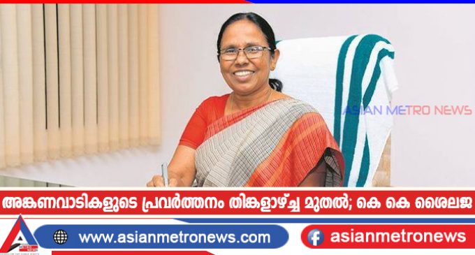 അങ്കണവാടികളുടെ പ്രവർത്തനം തിങ്കളാഴ്ച്ച മുതൽ; കെ കെ ശൈലജ