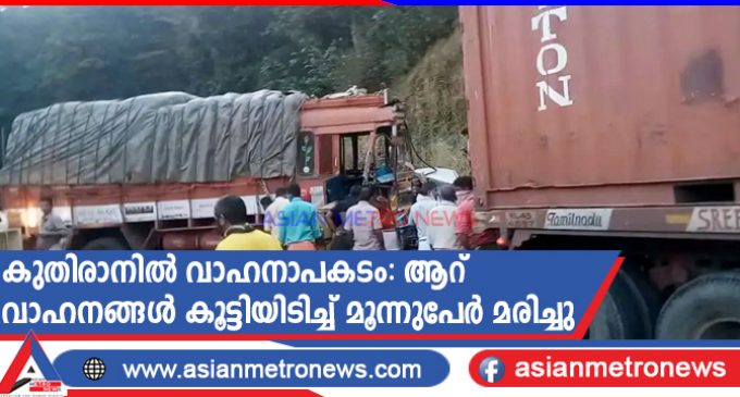 കുതിരാനിൽ വാഹനാപകടം: ആറ് വാഹനങ്ങൾ കൂട്ടിയിടിച്ച് മൂന്നുപേർ മരിച്ചു