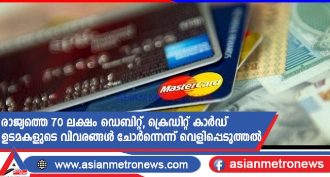 രാജ്യത്തെ 70 ലക്ഷം ഡെബിറ്റ്, ക്രെഡിറ്റ് കാർഡ്ഉടമകളുടെ വിവരങ്ങൾ ചോർന്നെന്ന് വെളിപ്പെടുത്തൽ