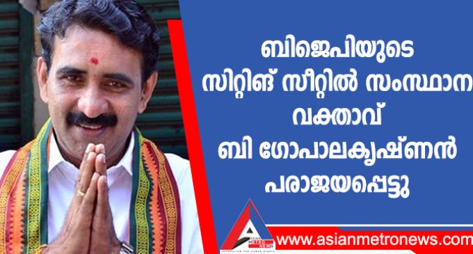 ബിജെപിയുടെ സിറ്റിങ് സീറ്റിൽ സംസ്ഥാന വക്താവ് ബി ഗോപാലകൃഷ്ണൻ പരാജയപ്പെട്ടു