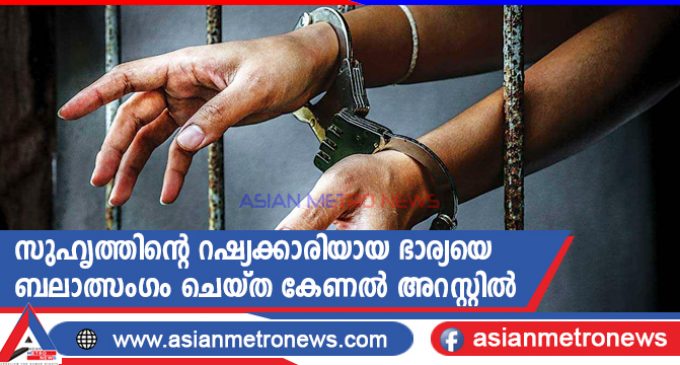 സുഹൃത്തിന്റെ റഷ്യക്കാരിയായ ഭാര്യയെ ബലാത്സംഗം ചെയ്ത കേണൽ അറസ്റ്റിൽ