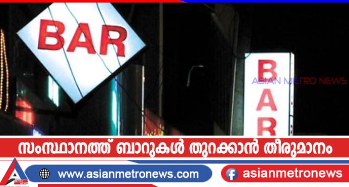 സംസ്ഥാനത്ത് ബാറുകൾ തുറക്കാൻ തീരുമാനം