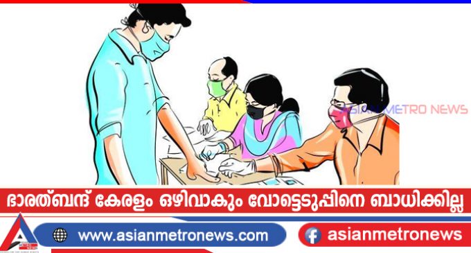 ഭാരത്ബന്ദ് കേരളം ഒഴിവാകും വോട്ടെടുപ്പിനെ ബാധിക്കില്ല