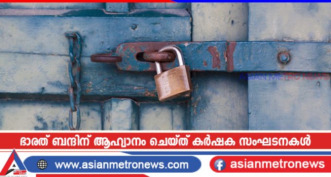 ഭാരത് ബന്ദിന് ആഹ്വാനം ചെയ്ത് കർഷക സംഘടനകൾ