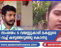 ഭാര്യയെ സംശയം: 6 വയസ്സുകാരി മകളുടെ മുന്നിൽ വച്ച് ഭാര്യയുടെ കഴുത്തറുത്തു കൊന്നു