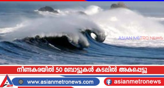 നീണ്ടകരയിൽ 50 ബോട്ടുകൾ കടലിൽ അകപ്പെട്ടു