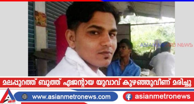 മലപ്പുറത്ത് ബൂത്ത് ഏജന്റായ യുവാവ് കുഴഞ്ഞുവീണ് മരിച്ചു