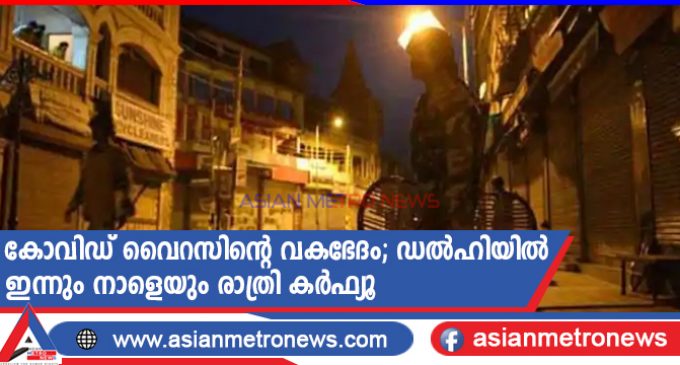 കോവിഡ് വൈറസിന്റെ വകഭേദം;ഡൽഹിയിൽ ഇന്നും നാളെയും രാത്രി കർഫ്യൂ